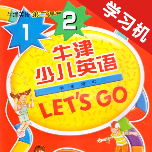 牛津少儿英语Let’s Go 1/2 -最佳初级小学教材