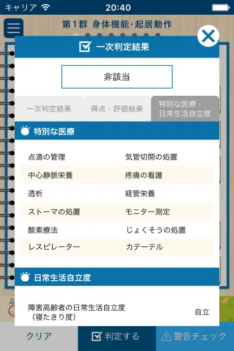 要介護認定　一次判定