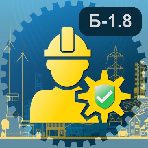 Промышленная безопасность Б1.8 icon