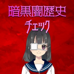 暗黒闇歴史チェック