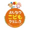 このアプリは病院「よしなりこどもクリニック」に通っている患者向けに提供される小児科情報提供アプリです。会員登録を行っている方のみ利用可能です。