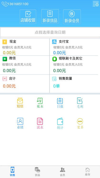 科特店铺收银-会员进销存零售店管理系统