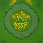 Tafheemul Quran Bangla Full App Support