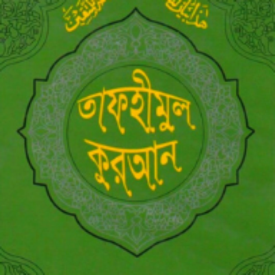 Tafheemul Quran Bangla Full