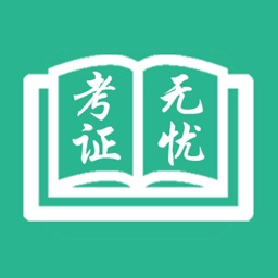 有知学堂-考证无忧