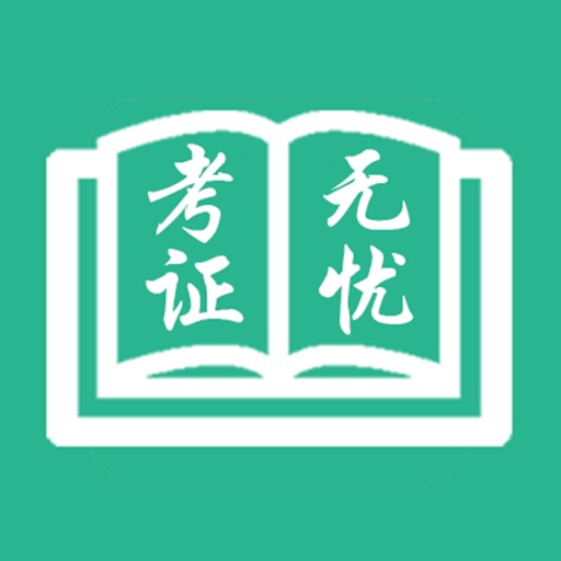 有知学堂-考证无忧