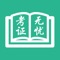有知学堂是一款专门为学生设计的证书备考手机应用。涵盖了会计类、计算机等级类、通信类等热门课程。