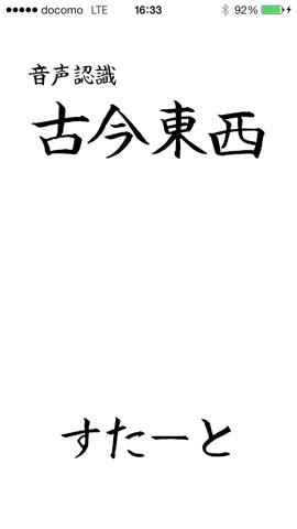 音声認識 古今東西のおすすめ画像1