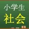 小学生社会　中学入試問題テスト icon
