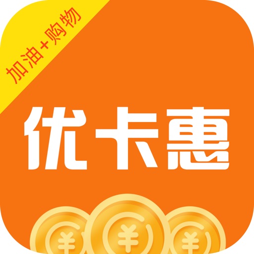 优卡惠-加油能省钱