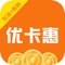 优卡惠