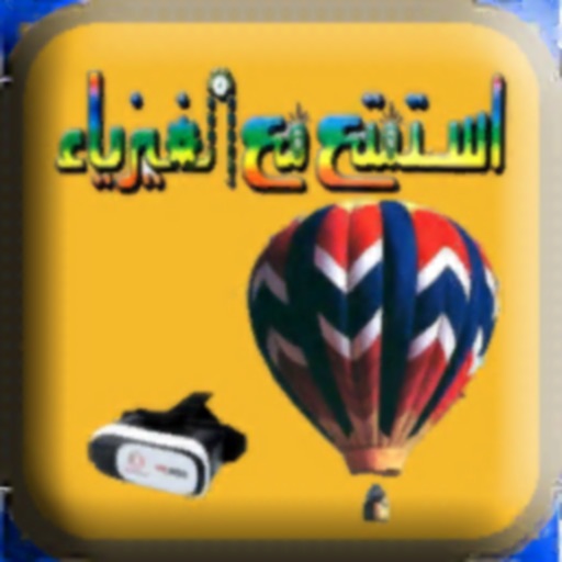 استمتع و تعلم مع الفيزياء icon