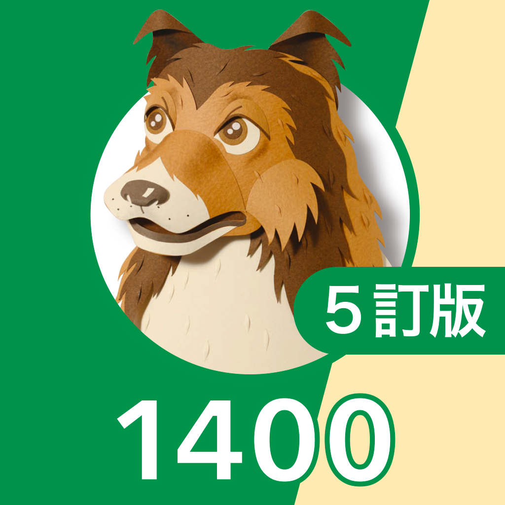 英単語ターゲット1400 5訂版 For School Iphoneアプリ Applion