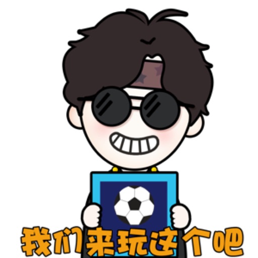 爱玩足球的设计师阿龙