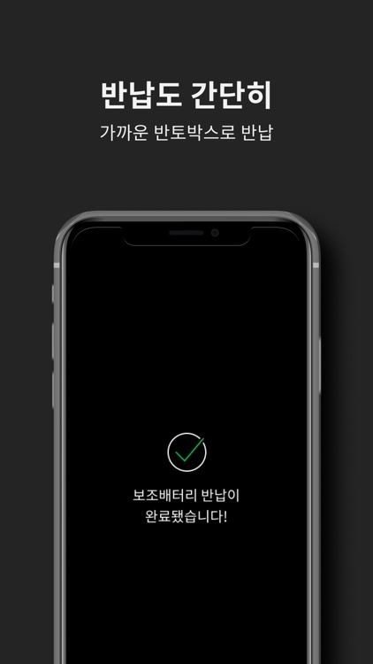 반토 - 보조배터리 대여 서비스 screenshot-4