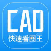 CAD快速看图王-手机快速看图制图视频教学软件