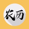 万年历-农历版 icon