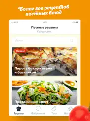 Постные рецепты вкусных блюд! айпад изображения 1
