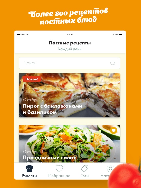 Screenshot #4 pour Постные рецепты вкусных блюд!