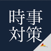 時事対策 apk