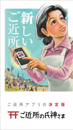 ご近所の氏神さま screenshot 1