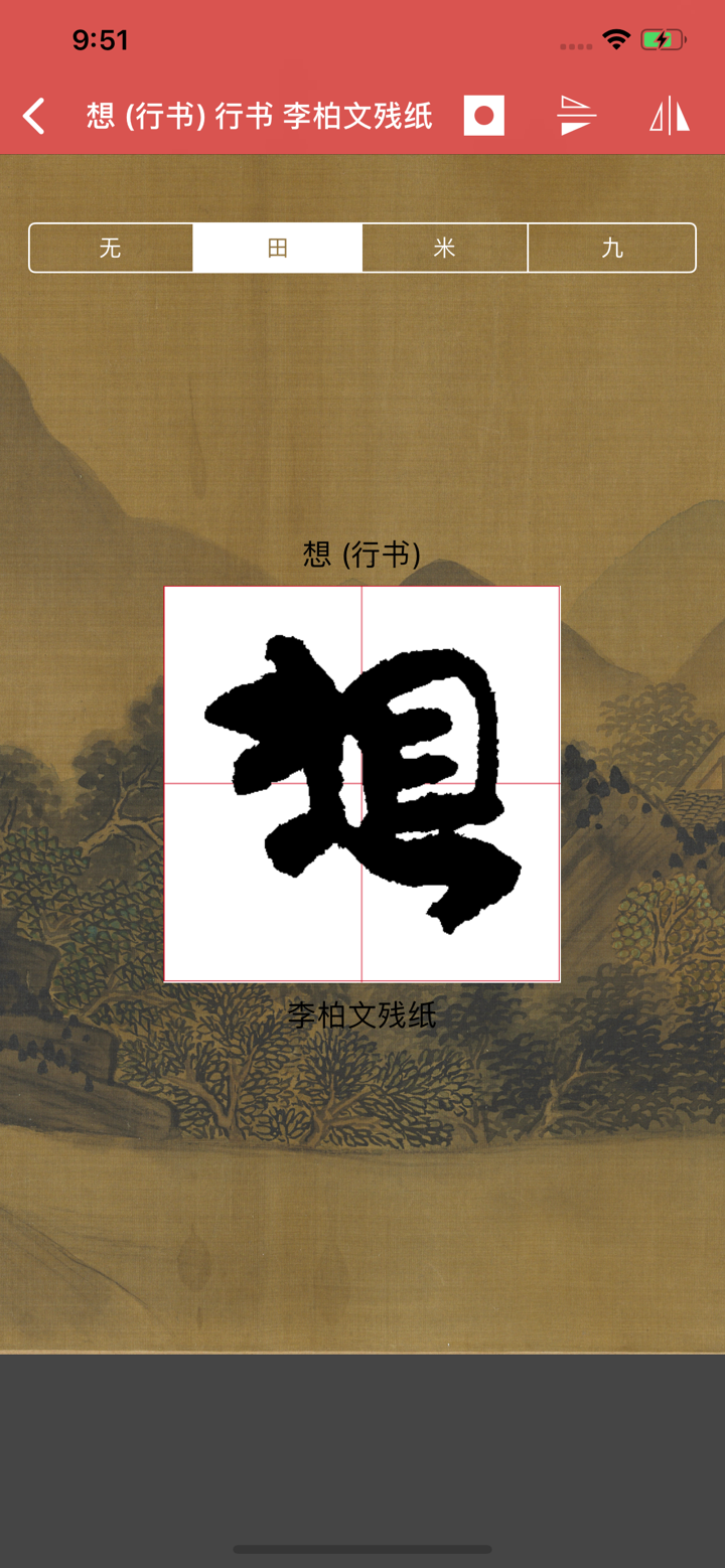 行书书法字典：上千家书法名家和碑帖 screenshot 4