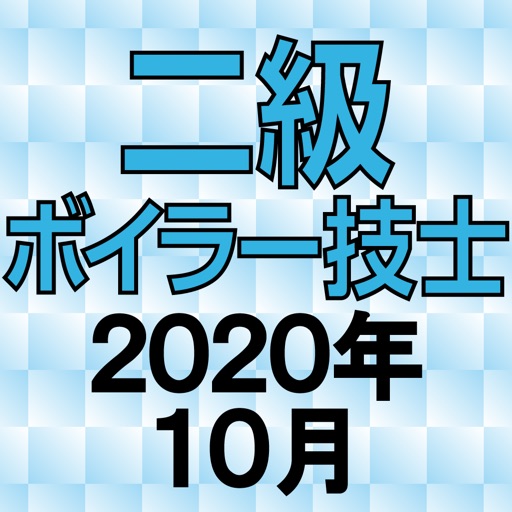 二級ボイラー技士 2020年10月