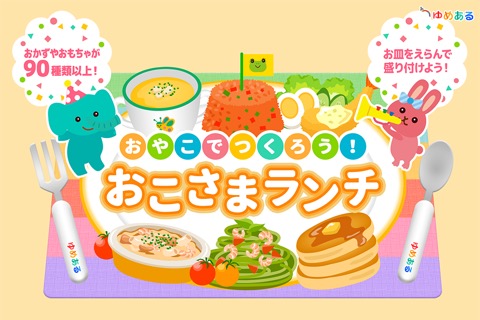 かわいいごはんデコレーション(ゆめあるクッキングおままごと)のおすすめ画像1