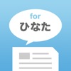 ひなたまとめトーク for 日向坂46 - iPhoneアプリ