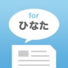 ひなたまとめトーク for 日向坂46