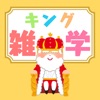 雑学キング icon