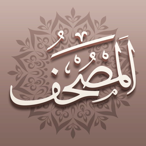 Mushaf | مصحف آي-فون إسلام