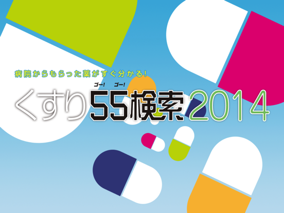 病院からもらった薬がすぐわかる！ くすり55検索2014のおすすめ画像2