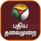 ///   Official Puthiya Thalaimurai News Channel App   ///