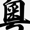 Cantonese/Yuet Dictionary Pro icon