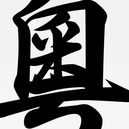 粵語字典專業版 Читы
