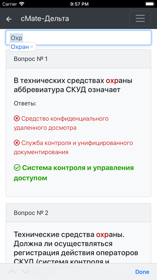 #3. Дельта ОСПС ISPS. cMate (iOS) От: Maxim Lukyanenko