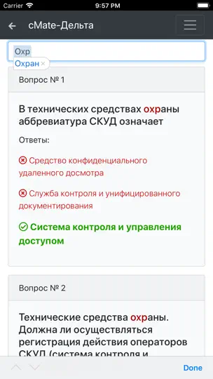 Скриншот Дельта ОСПС ISPS. CMate на iPhone 3