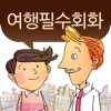 말이되는영어 여행필수회화