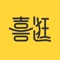 【喜逛—2020年度实用app】