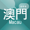 澳門話題 - Creative and Research