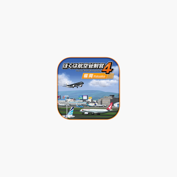 ぼくは航空管制官４ 福岡 をapp Storeで