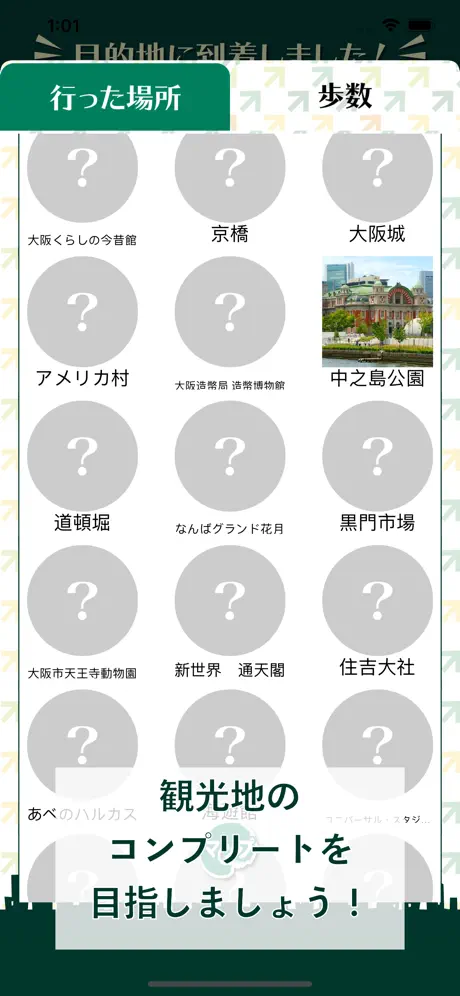 旅あるき歩数計(近畿編) 歩いて観光地を旅しよう！
