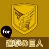 Geek Quiz for ATTACK ON TITAN icon