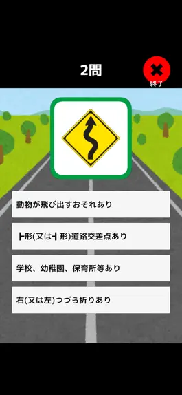 Game screenshot 道路標識〓マスター：運転免許取得の学習に！道路標識を憶えよう apk
