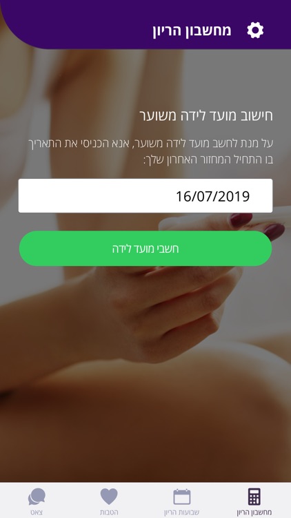 יולדת - שבועות ומחשבון הריון