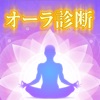 オーラ診断-AURA-