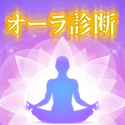 オーラ診断-AURA-