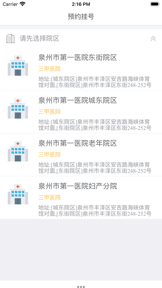 #3. 泉州市第一医院 (iOS) 由: 泉州市第一医院