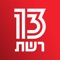 הורידו את האפליקציה החדשה של ערוץ 13 והישארו מעודכנים בכל תכניות האקטואליה ושאר תכניות רשת 13